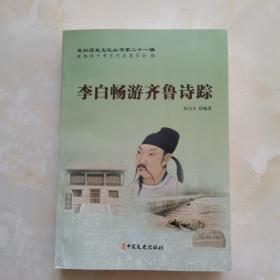 兖州历史文化丛书第21辑:李白畅游齐鲁诗踪2