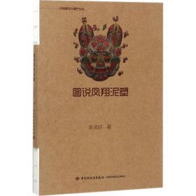 【正版新书】图说凤翔泥塑