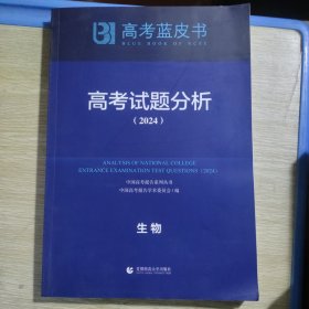 高考蓝皮书：高考试题分析（2024）生物