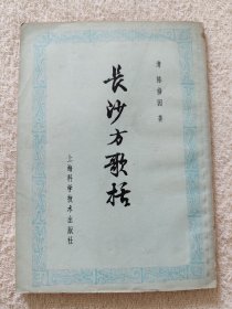 长沙方歌括（1980年）