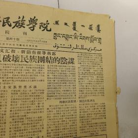 中央民族学院，院刊，潘光旦，1957年9月3日