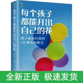 每个孩子都能开出自己的花