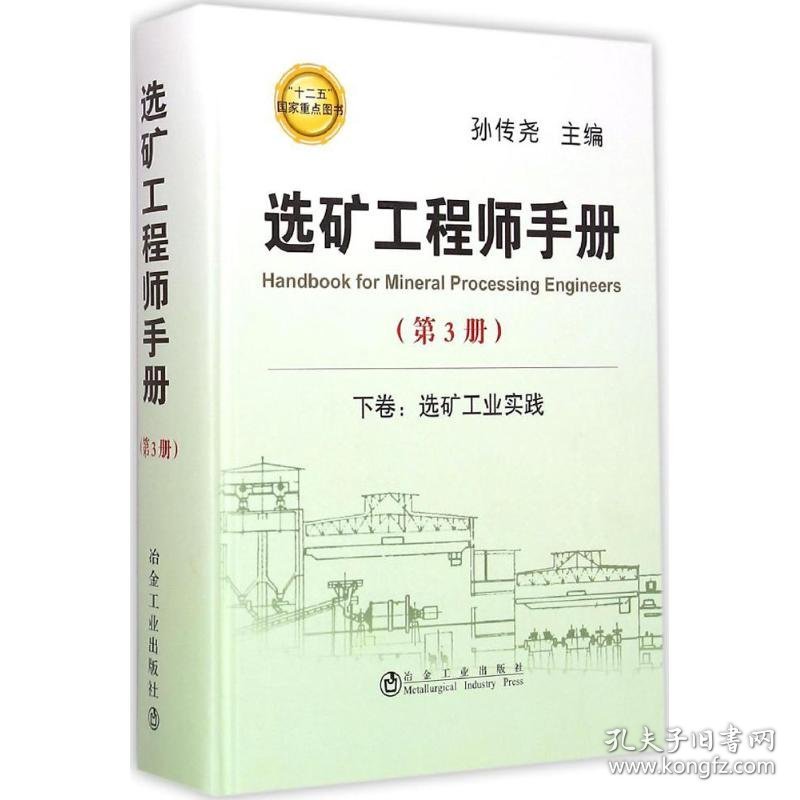 选矿工程师手册 9787502468163 孙传尧 主编 冶金工业出版社