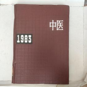 中医年鉴1983