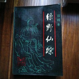绿野仙踪（下）