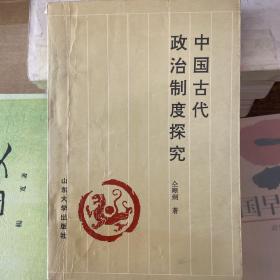 中国古代政治制度探究——仝晰纲