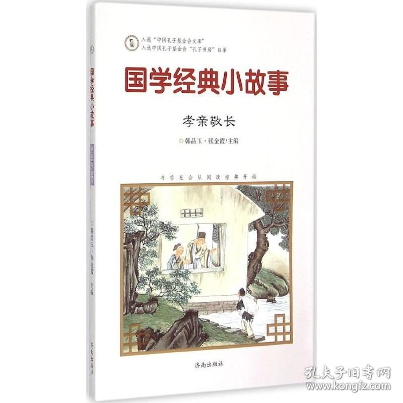 正版现货国学经典小故事韩品玉, 张金霞主编9787548815037新华仓库多仓直发