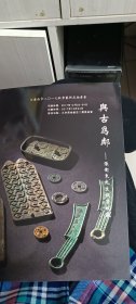 大唐西市2017秋季艺术品拍卖会 与古为邻—张卫东先生钱币收藏