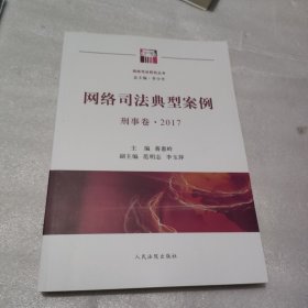 网络司法典型案例（刑事卷2017）/网络司法研究丛书