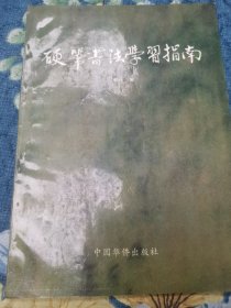 硬笔书法学习指南