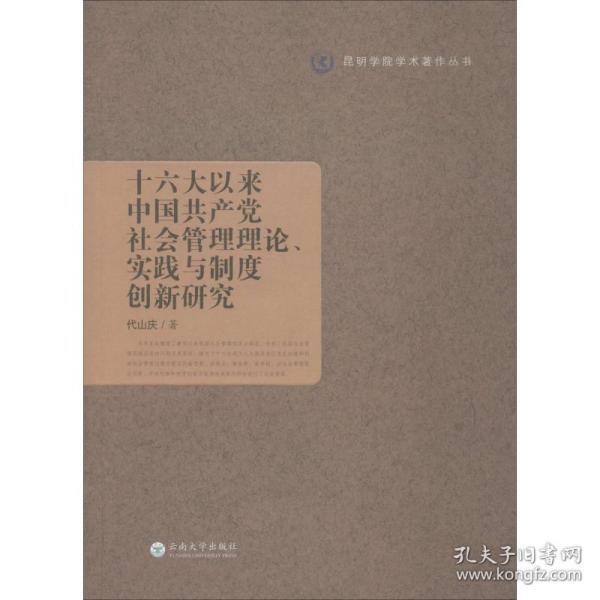 十六大以来中国共产党社会管理理论、实践与制度创新研究/昆明学院学术著作丛书