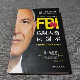 FBI危险人格识别术