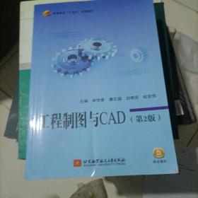 工程制图与CAD（第2版）