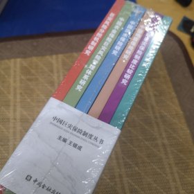中国巨灾保险制度丛书：巨灾保险制度研究，国际巨灾保险制度比较研究，中国地震保险研究，中国洪水保险研究，中国农业保险巨灾风险管理体系研究，巨灾风险分担机制研究【 全6册】 小16开，未拆封
