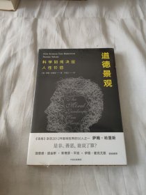 道德景观：科学如何决定人性价值