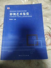 新世纪普通高校广播电视艺术学系列教材：影视艺术鉴赏