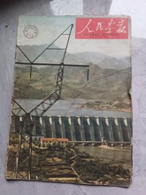 人民画报1959年7⺼16日，缺15，16，17，18，21，22，