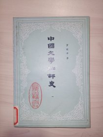 中国文学批评史（一）