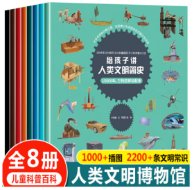 给孩子讲人类文明简史（套装共8册）动力时间计算陆地交通书写通讯武器照明八大领域让孩子懂得人类文明进化规律博物科普百科