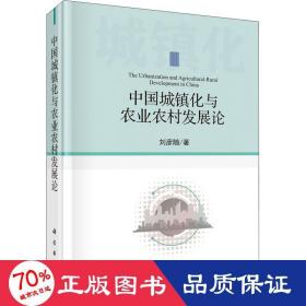 中國城鎮(zhèn)化與農(nóng)業(yè)農(nóng)村發(fā)展論 經(jīng)濟理論、法規(guī) 劉彥隨
