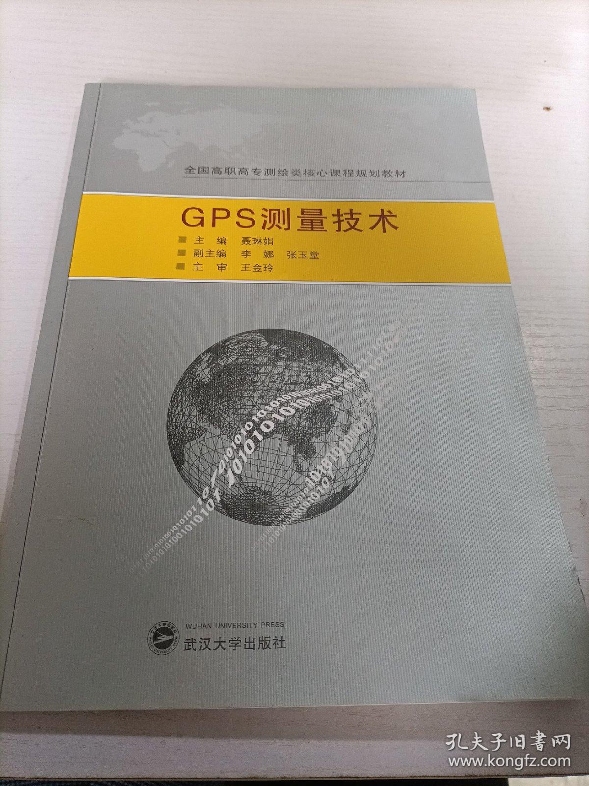 全国高职高专测绘类核心课程规划教材：GPS测量技术