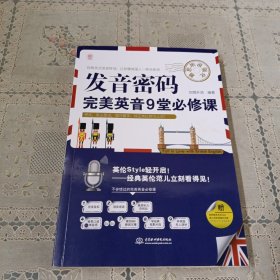 发音密码：完美英音9堂必修课（雅思听说强化）