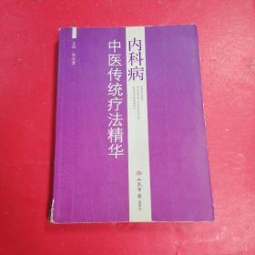 内科病中医传统疗法精华♥