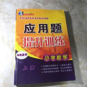 小学数学应用题提升训练 上册