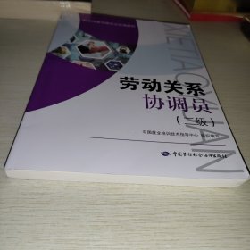 劳动关系协调员（三级）