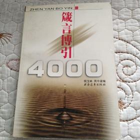 箴言博引4000