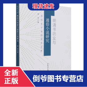 明清书坊业与通俗小说研究/中华女子学院学术文库