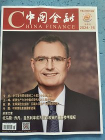 中国金融 2024年第16期 总第1030期
