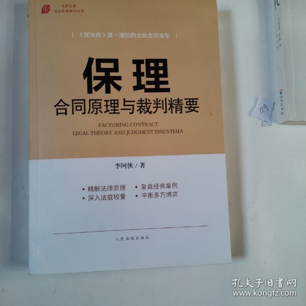 保理合同原理与裁判精要