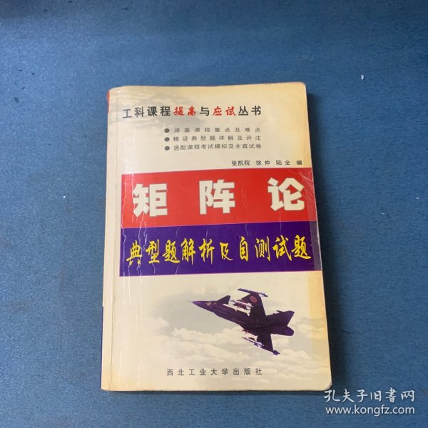 矩阵论典型题解析及自测试题（第2版）——工科课程提高与应试丛书