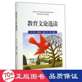 教育文論選讀/孫二軍 王嘉銘 大中專文科社科綜合 孫二軍//王嘉銘