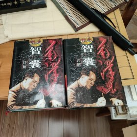 毛泽东评点《智囊》详解(16开精装大厚本品好上下两册合售)