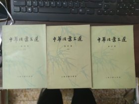 中华活叶文选 合订本（六、七、八）