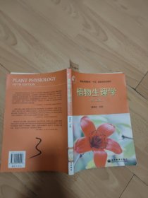 植物生理学：第五版