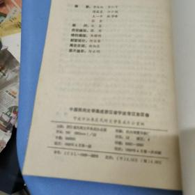 江东区故事歌谣谚语卷中国民间文学集成宁波市