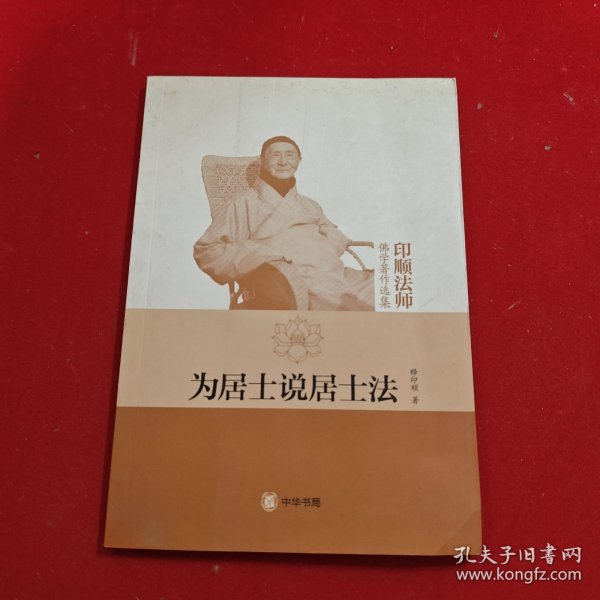 为居士说居士法