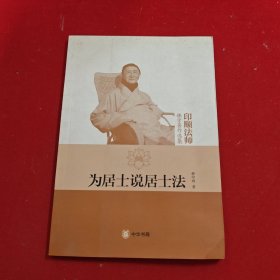 为居士说居士法
