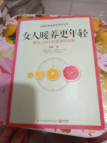 女人暖养更年轻