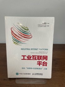 工业互联网平台 深化“互联网+先进制造业”之路