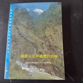 横断山区两栖爬行动物