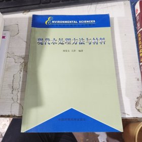 现代水处理方法与材料 张斐文