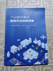 产业数实融合数智供应链案例集