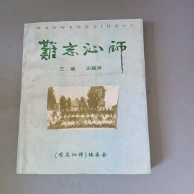 难忘沁师（山西省沁县校友情）