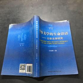 警察美学的生命话语：公安文学研究