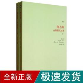 凯若斯古希腊文读本（上册）（增订版）：附读本笺注