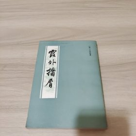 霞外攟屑 上册